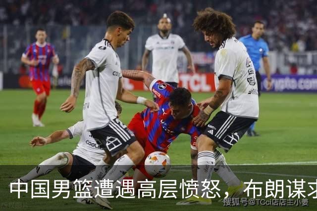 中国男篮遭遇高层愤怒，布朗谋求担任北京队核心，广东接洽新外援