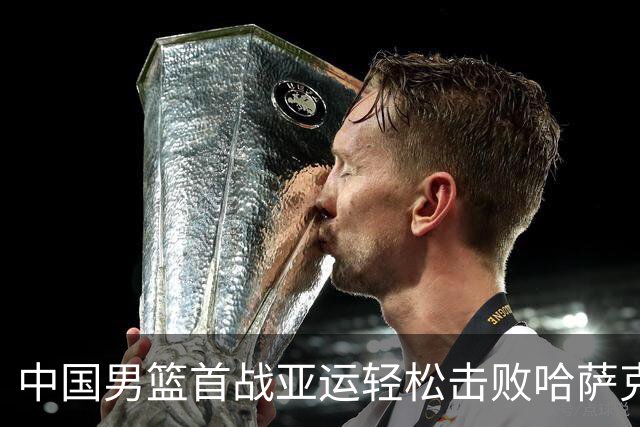 中国男篮首战亚运轻松击败哈萨克斯坦 新星表现抢眼