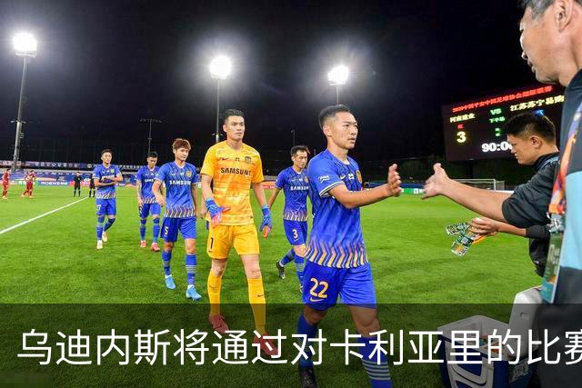 乌迪内斯将通过对卡利亚里的比赛实践可持续足球理念