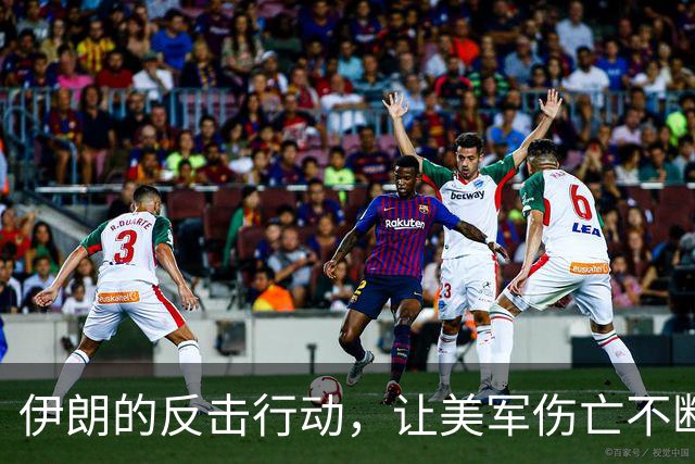 伊朗的反击行动，让美军伤亡不断，局势变得更加紧张