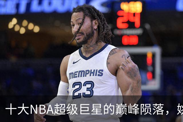 十大NBA超级巨星的巅峰陨落，姚明位居榜首