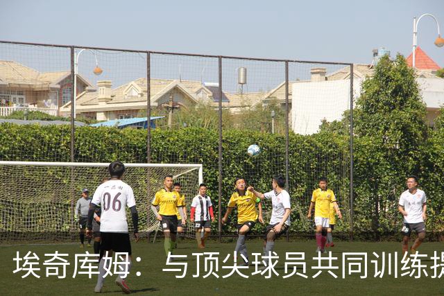 埃奇库姆：与顶尖球员共同训练提升了我，我热爱防守的挑战