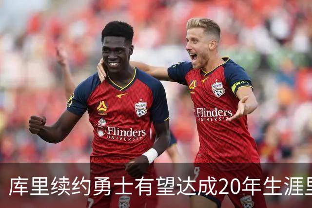 库里续约勇士有望达成20年生涯里程碑