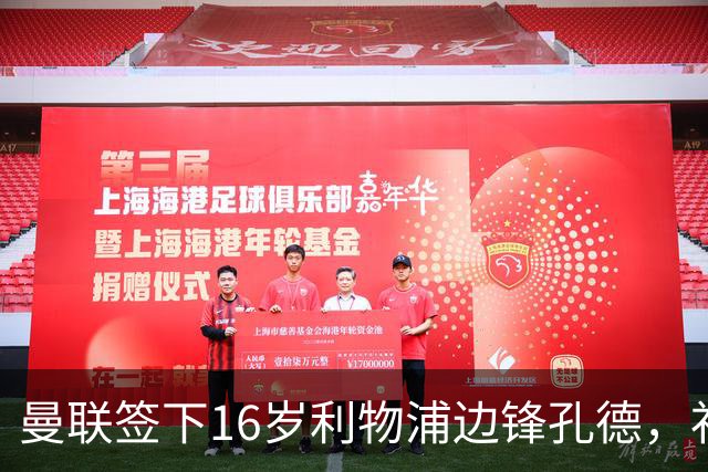 曼联签下16岁利物浦边锋孔德，补偿金或达七位数