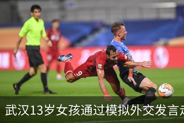 武汉13岁女孩通过模拟外交发言走红，立志成为优秀主持人