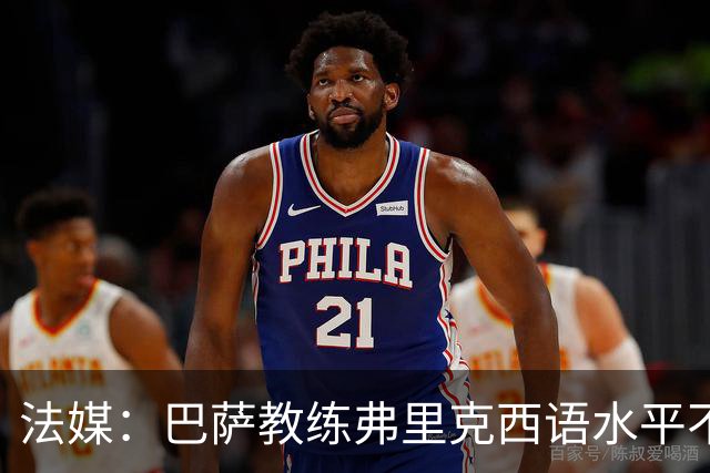 法媒：巴萨教练弗里克西语水平不佳仍需翻译助手