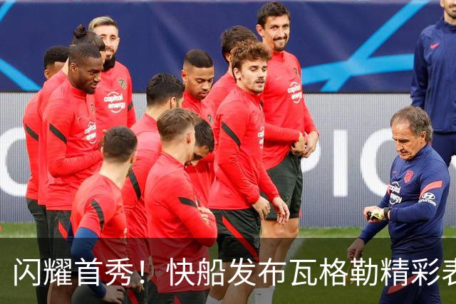 闪耀首秀！快船发布瓦格勒精彩表现海报