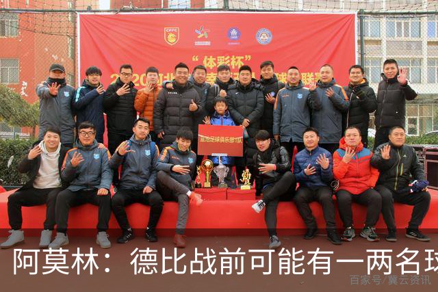 阿莫林：德比战前可能有一两名球员复出，或冒险让他们参赛