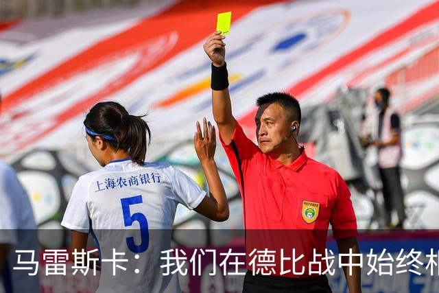 马雷斯卡：我们在德比战中始终相信能取胜