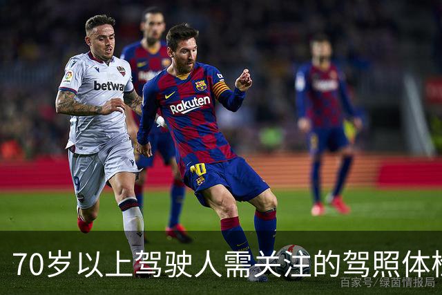 70岁以上驾驶人需关注的驾照体检新规